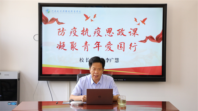 云端開講！河南水利與環境職業學院書記校長講授抗疫思政課