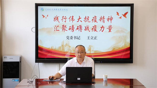 云端開講！河南水利與環境職業學院書記校長講授抗疫思政課